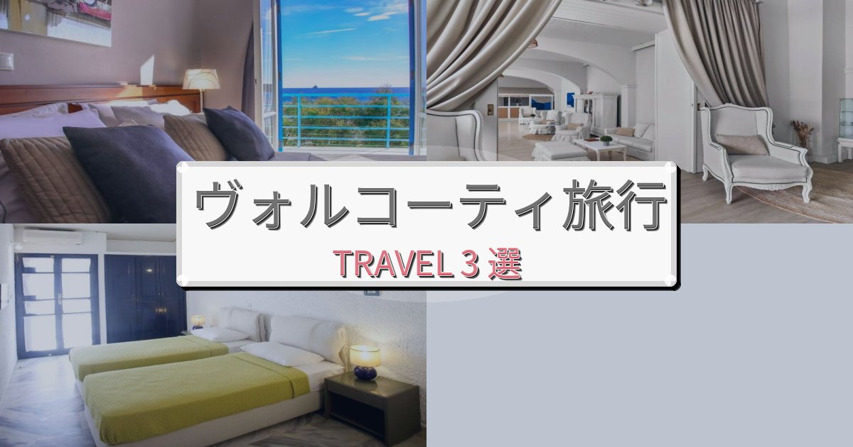贅沢なヴォルコーティ時間観光に便利なホテルBEST3選 贅沢なヴォルコーティ時間観光に便利なホテルBEST3選