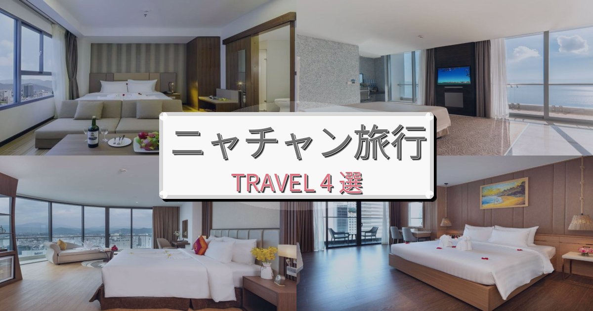 憧れのニャチャン旅行での極上ステイBEST4選