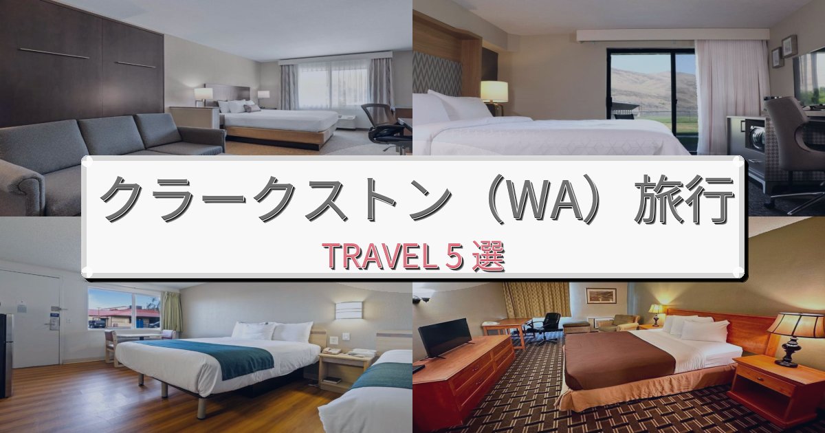 《旅のプロ厳選》理想的なクラークストン(WA)での極上ステイBEST5選 《旅のプロ厳選》理想的なクラークストン(WA)での極上ステイBEST5選