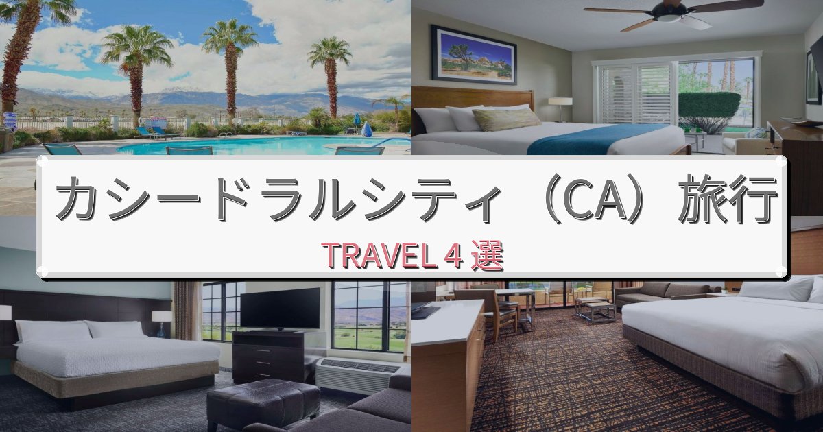 理想的なカシードラルシティ(CA)で泊まりたいホテルBEST4選 理想的なカシードラルシティ(CA)で泊まりたいホテルBEST4選