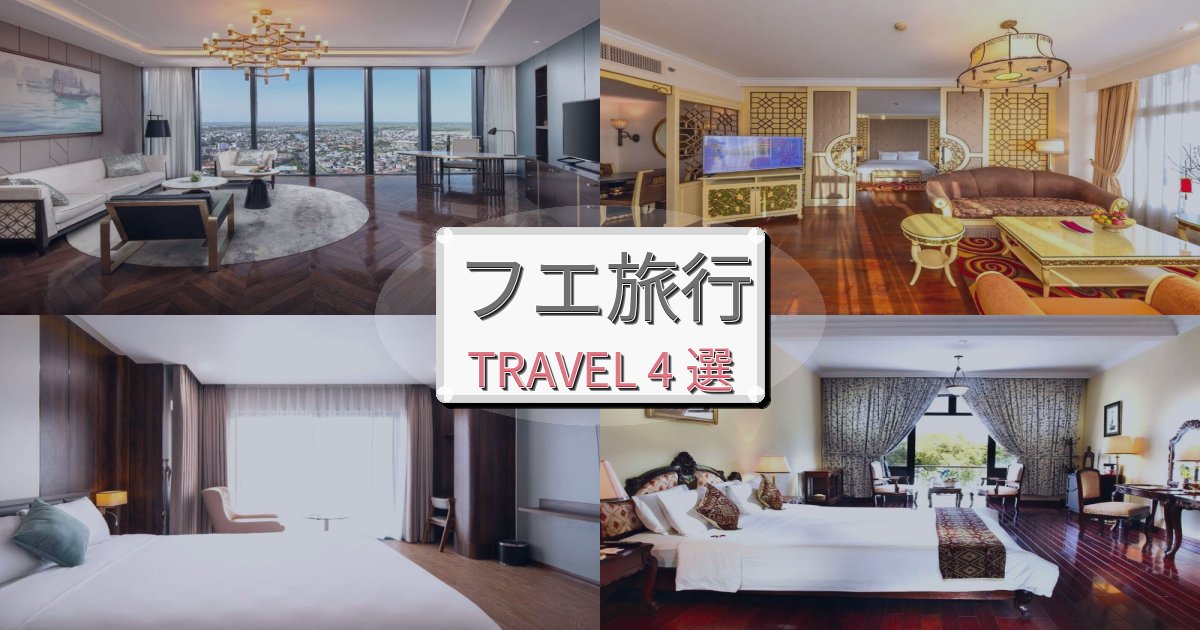 夢のようなフエ旅行のベスト宿泊先BEST4選