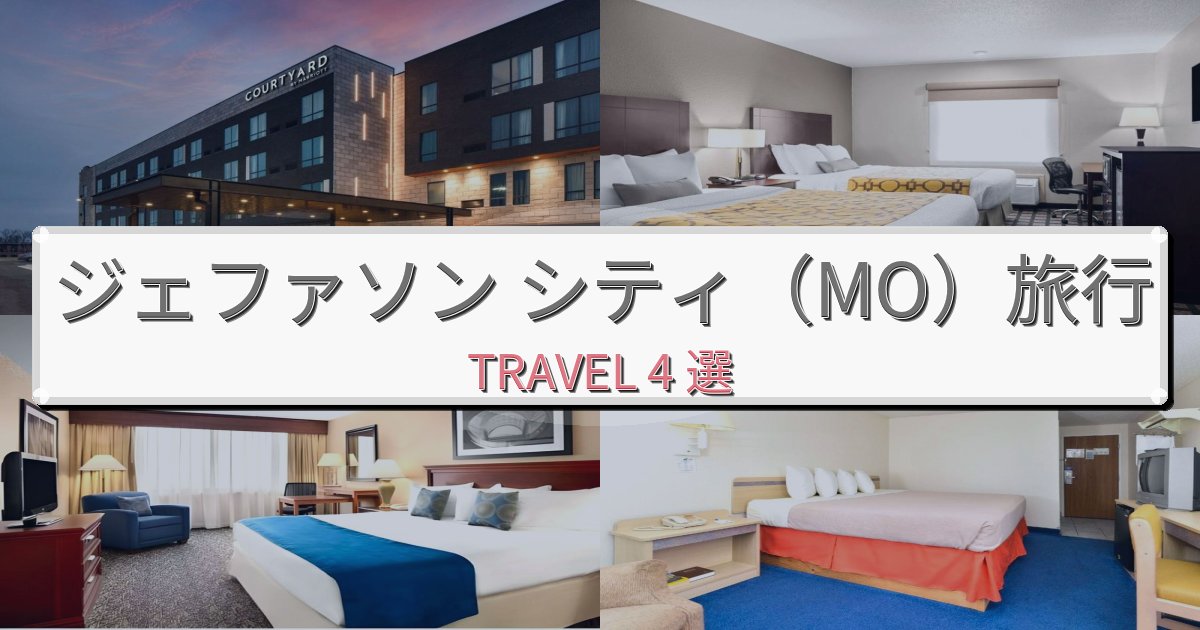 心に残るジェファソン シティ（MO）滞在におすすめの宿BEST4選