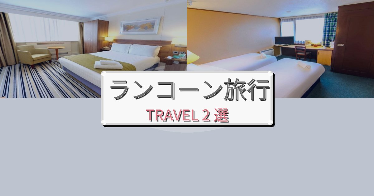 《2025年最新版》安らぎのランコーン旅の拠点におすすめBEST2選 《2025年最新版》安らぎのランコーン旅の拠点におすすめBEST2選