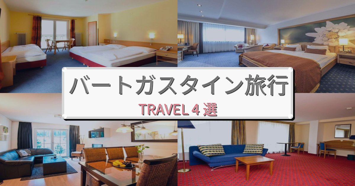 贅沢なバートガスタイン時間旅行のベスト宿泊先BEST4選