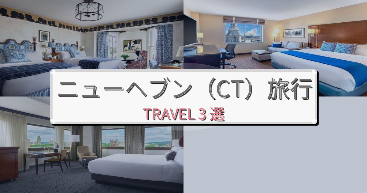 《限定情報》憧れのニューヘブン(CT)旅行最高の宿泊体験BEST3選 《限定情報》憧れのニューヘブン(CT)旅行最高の宿泊体験BEST3選