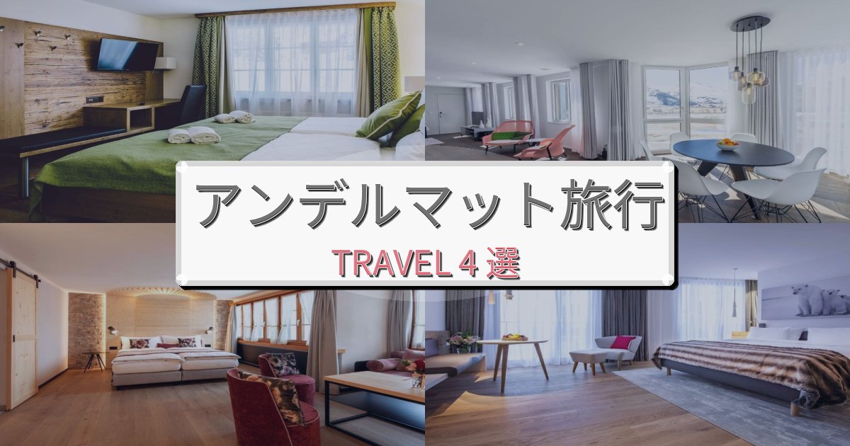 素晴らしいアンデルマット旅の拠点におすすめBEST4選