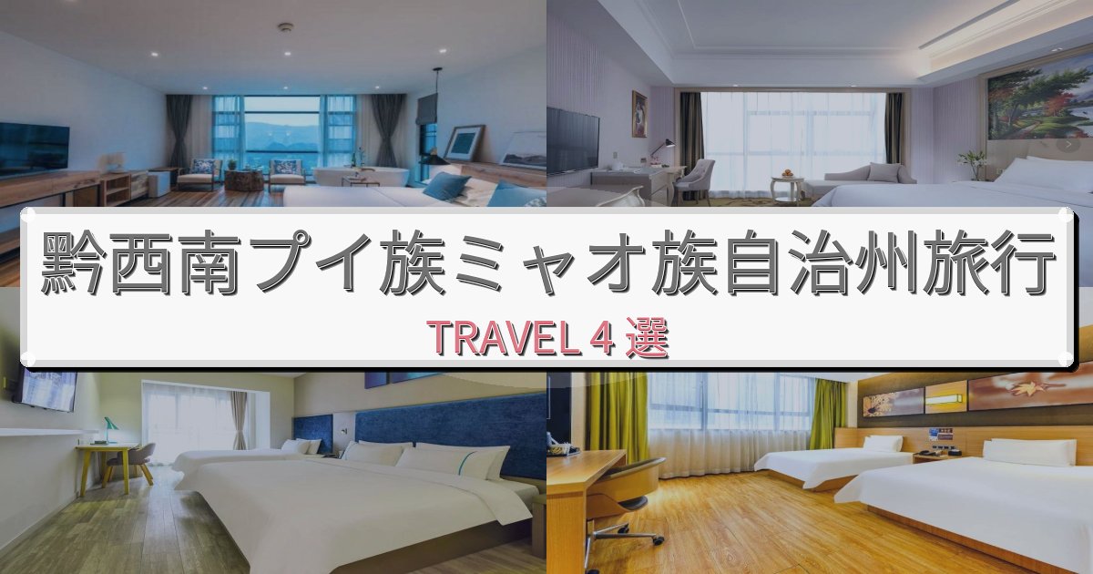 洗練された黔西南プイ族ミャオ族自治州おすすめ宿泊施設BEST4選 洗練された黔西南プイ族ミャオ族自治州おすすめ宿泊施設BEST4選