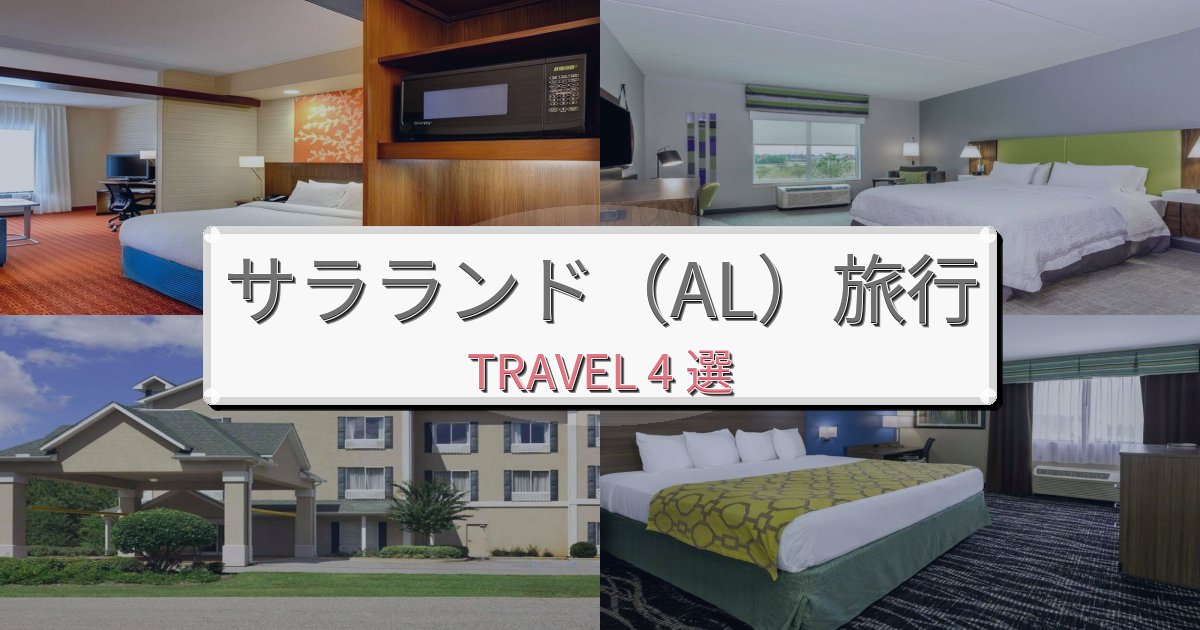 憧れのサラランド(AL)旅行観光に便利なホテルBEST4選 憧れのサラランド(AL)旅行観光に便利なホテルBEST4選