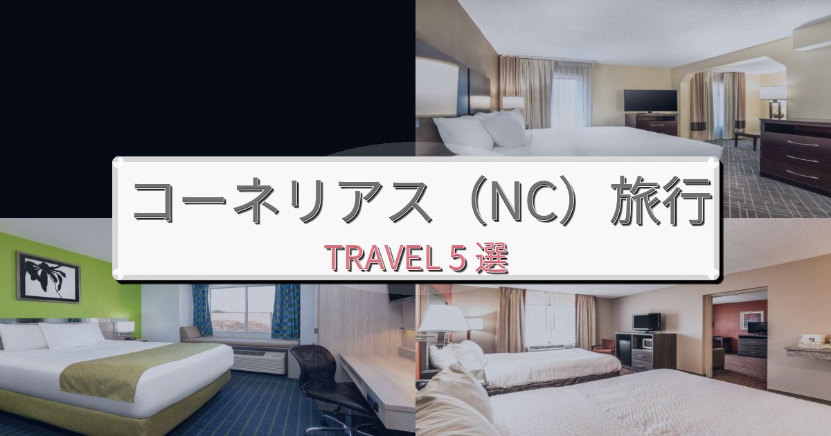 洗練されたコーネリアス（NC）最高の宿泊体験BEST5選
