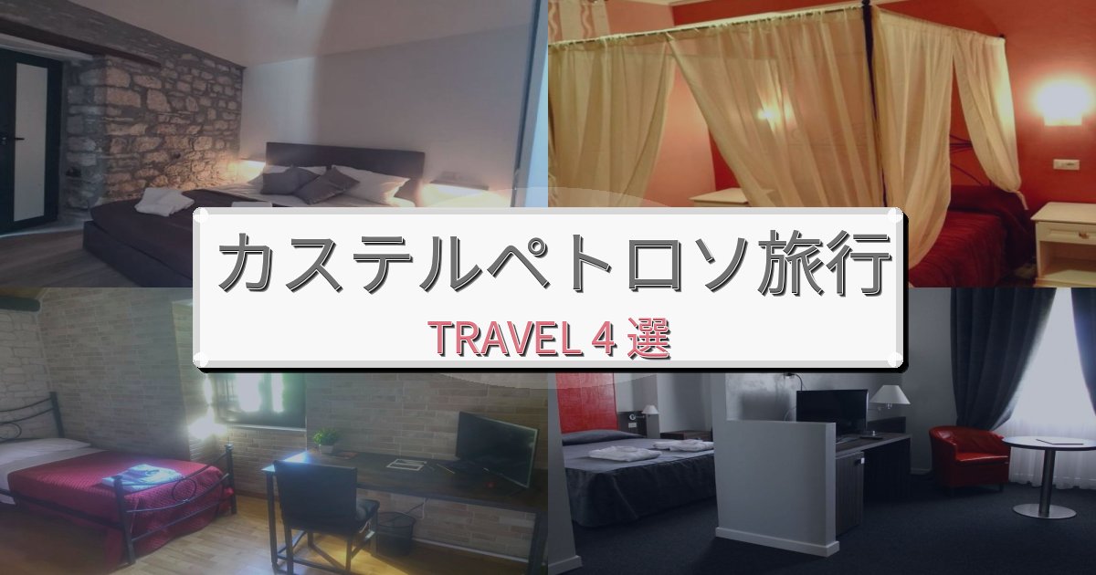 特別なカステルペトロソ旅行のベスト宿泊先BEST4選
