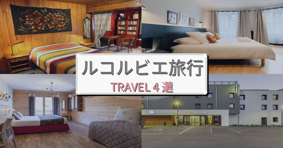 【現地レポート】贅沢なルコルビエ時間でのリラックス滞在BEST4選 【現地レポート】贅沢なルコルビエ時間でのリラックス滞在BEST4選