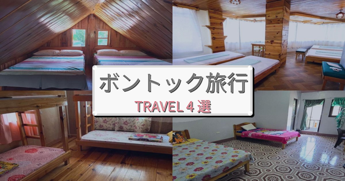 穏やかなボントック最高の宿泊体験BEST4選