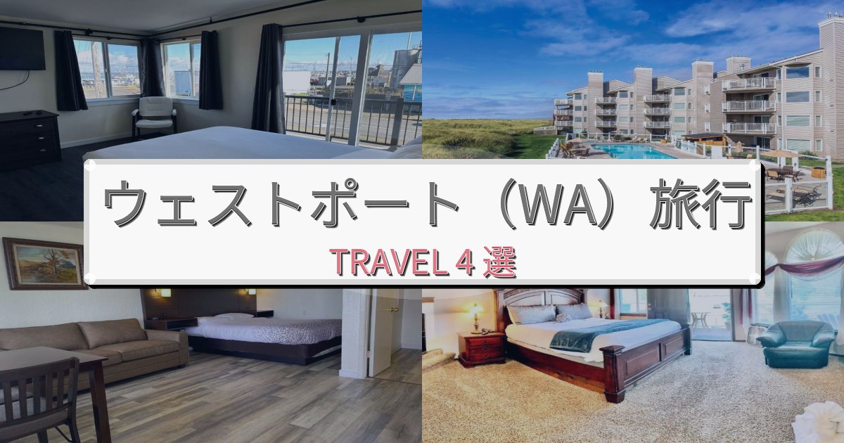 魅力あふれるウェストポート(WA)でのリラックス滞在BEST4選 魅力あふれるウェストポート(WA)でのリラックス滞在BEST4選