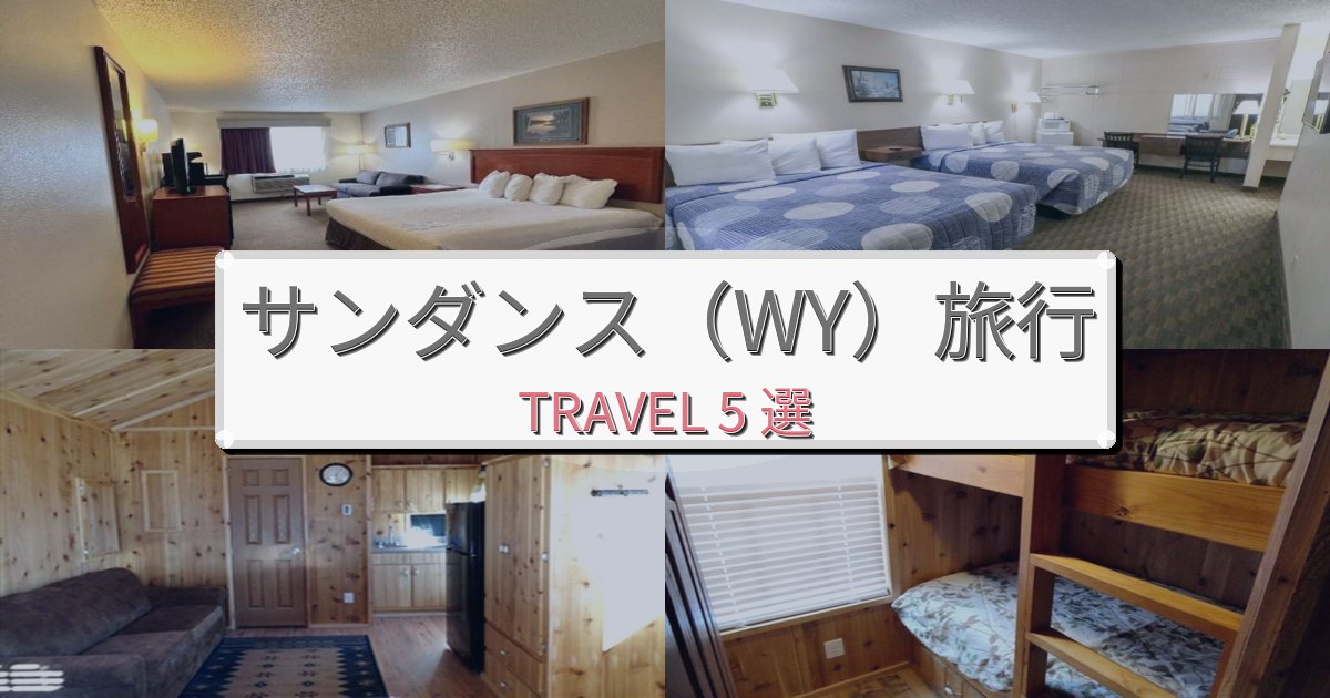 安らぎのサンダンス(WY)旅行のベスト宿泊先BEST5選 安らぎのサンダンス(WY)旅行のベスト宿泊先BEST5選