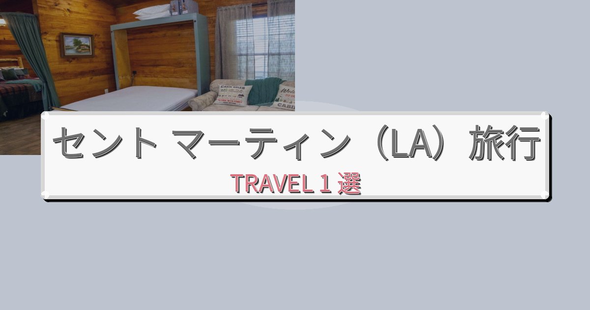 至福のセント マーティン（LA）での快適滞在ガイドBEST1選