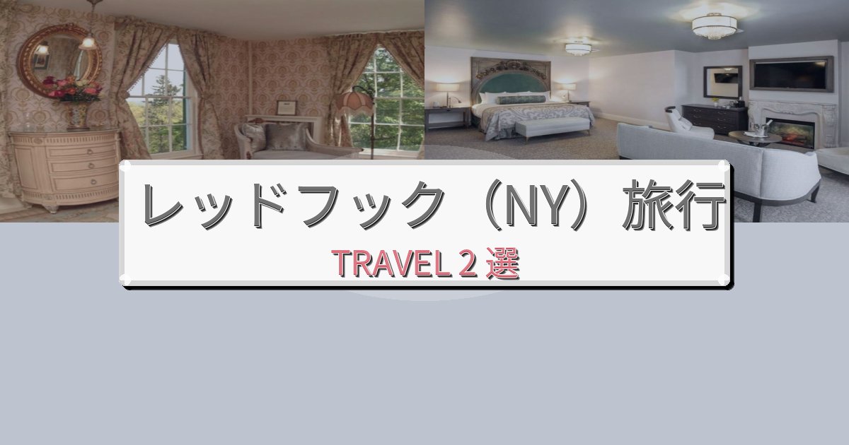 癒しのレッドフック(NY)でのリラックス滞在BEST2選 癒しのレッドフック(NY)でのリラックス滞在BEST2選