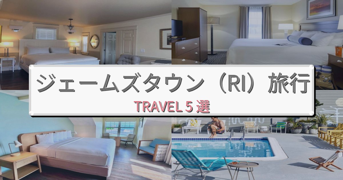 魅力あふれるジェームズタウン(RI)旅行で絶対泊まりたい宿BEST5選 魅力あふれるジェームズタウン(RI)旅行で絶対泊まりたい宿BEST5選