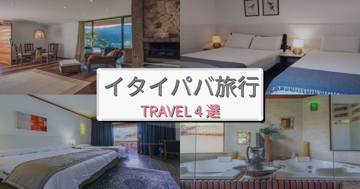 極上のイタイパバ体験滞在におすすめの宿BEST4選