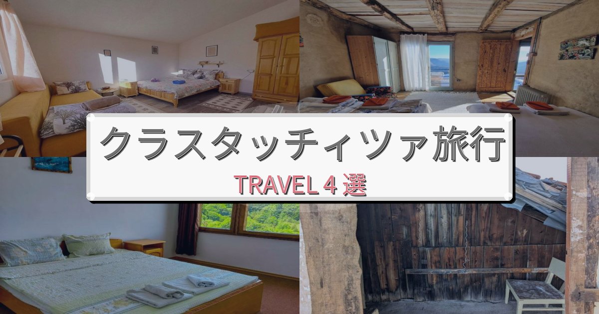 心地よいクラスタッチィツァ旅行で絶対泊まりたい宿BEST4選