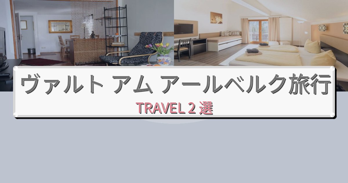 理想的なヴァルト アム アールベルク旅行で絶対泊まりたい宿BEST2選 理想的なヴァルト アム アールベルク旅行で絶対泊まりたい宿BEST2選