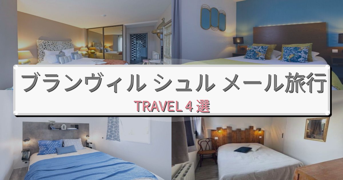 極上のブランヴィル シュル メール体験で泊まりたいホテルBEST4選 極上のブランヴィル シュル メール体験で泊まりたいホテルBEST4選
