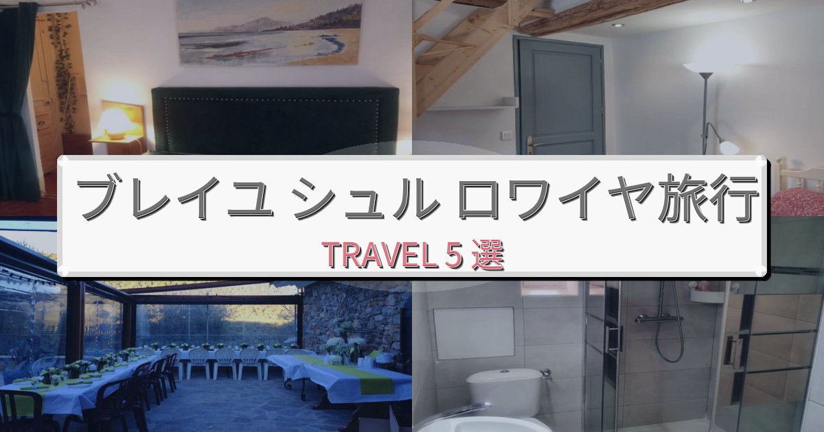 魅力あふれるブレイユ シュル ロワイヤでの極上ステイBEST5選 魅力あふれるブレイユ シュル ロワイヤでの極上ステイBEST5選