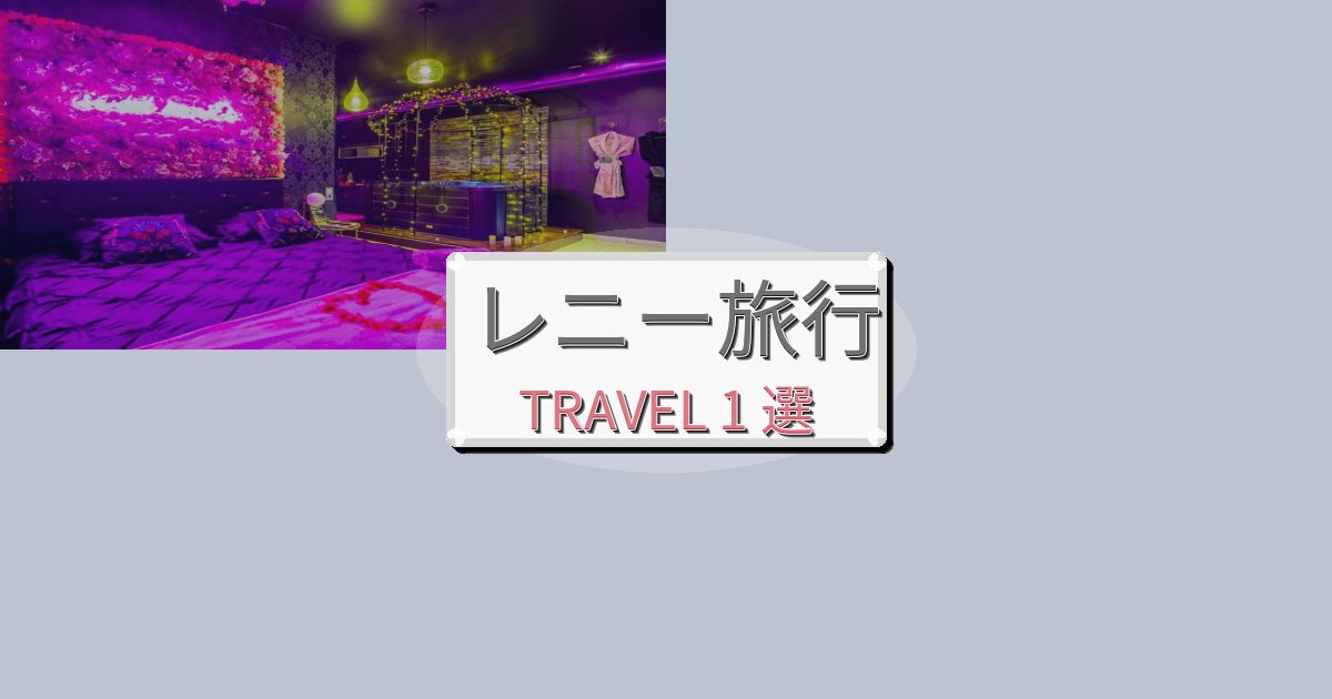 特別なレニー最高の宿泊体験BEST1選 特別なレニー最高の宿泊体験BEST1選
