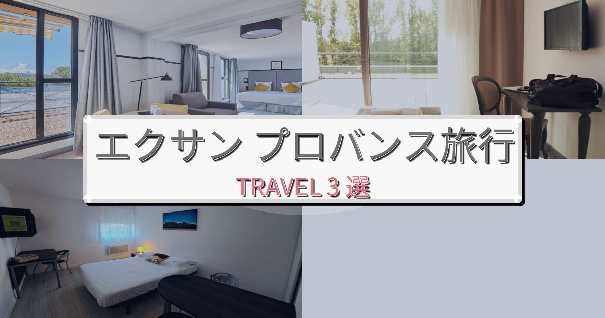 最高級のエクサン プロバンスでの快適滞在ガイドBEST3選