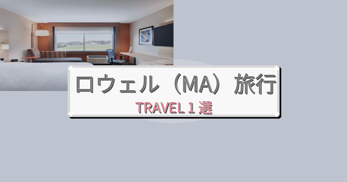 ロウェル（MA）のホテルBEST1