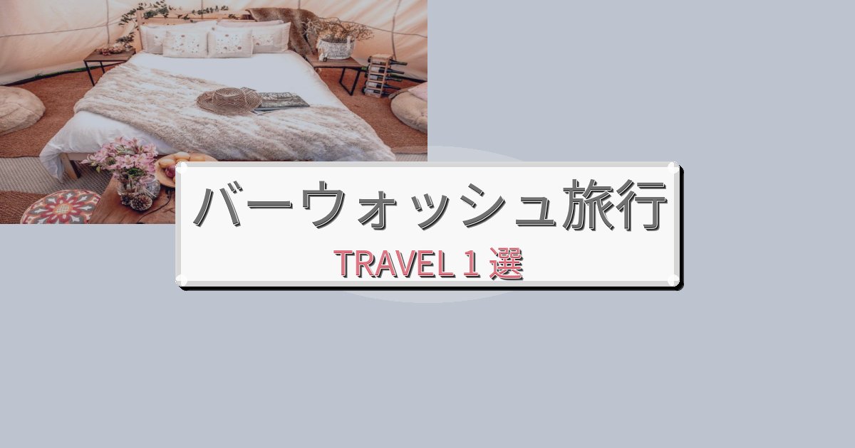 感動的なバーウォッシュ旅おすすめ宿泊施設BEST1選 感動的なバーウォッシュ旅おすすめ宿泊施設BEST1選