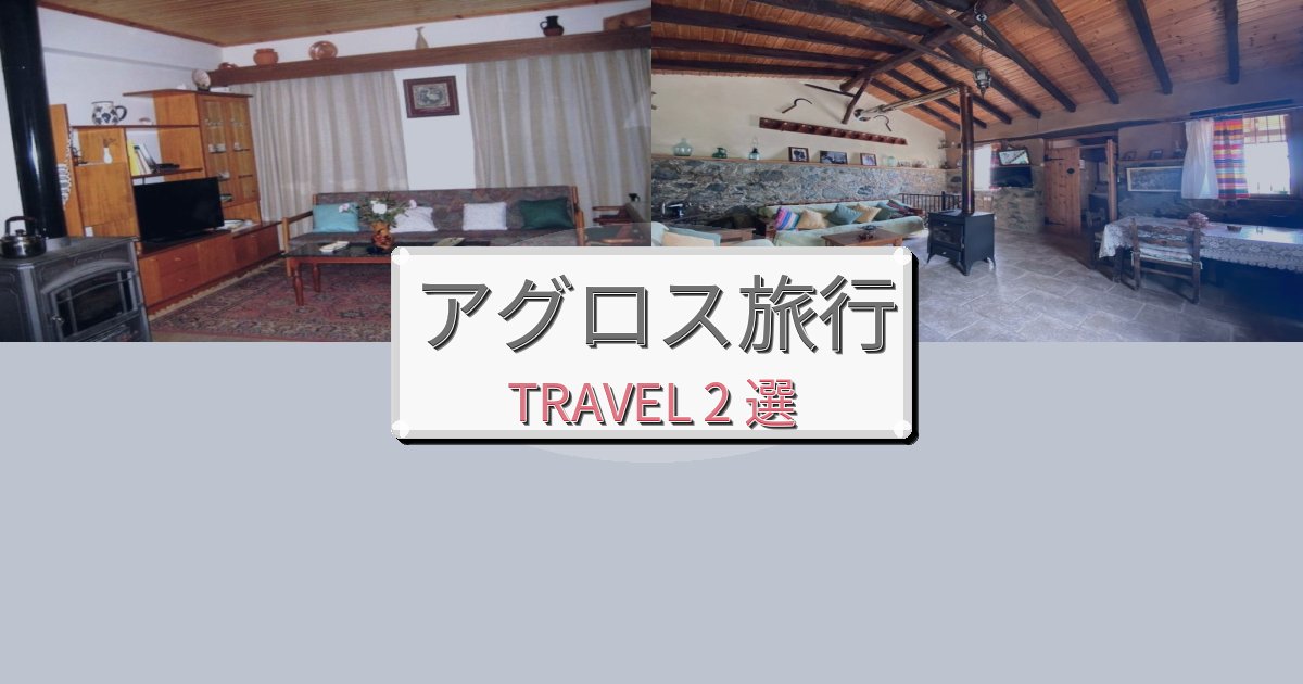 リフレッシュできるアグロス滞在におすすめの宿BEST2選