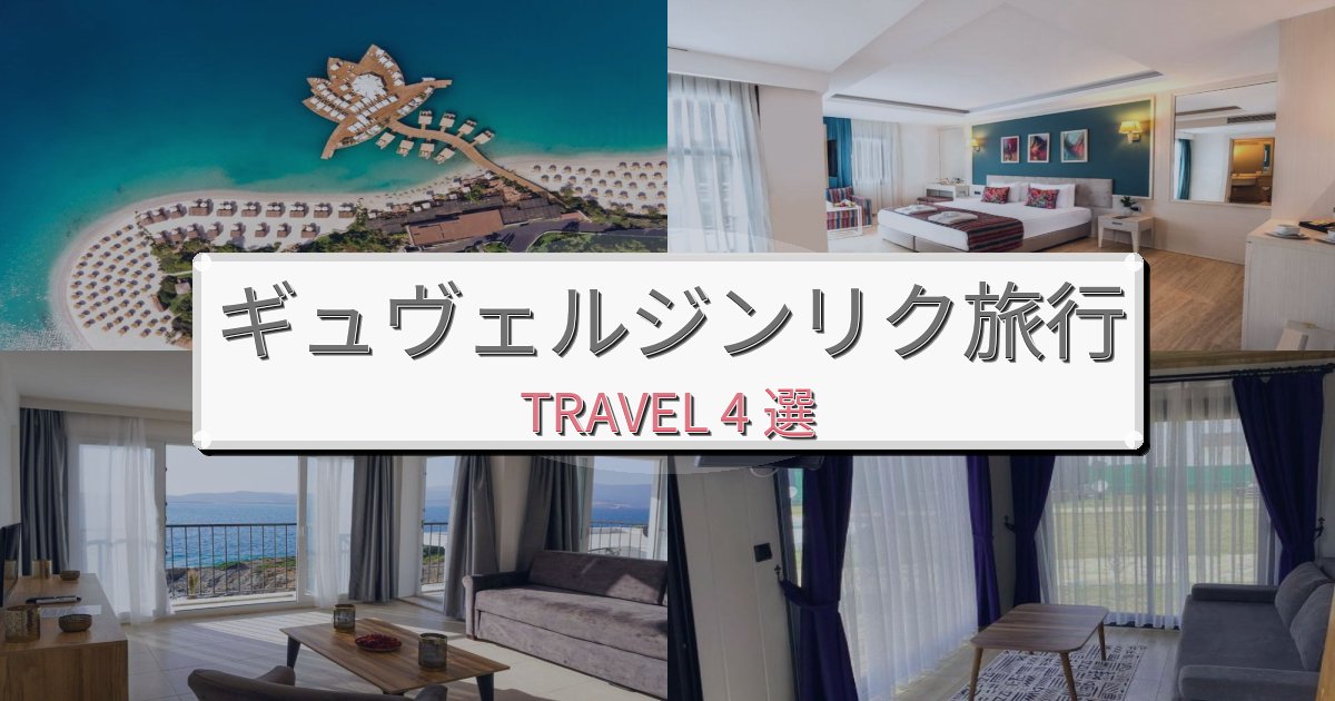 《限定情報》洗練されたギュヴェルジンリクで選ぶべきホテルBEST4選 《限定情報》洗練されたギュヴェルジンリクで選ぶべきホテルBEST4選