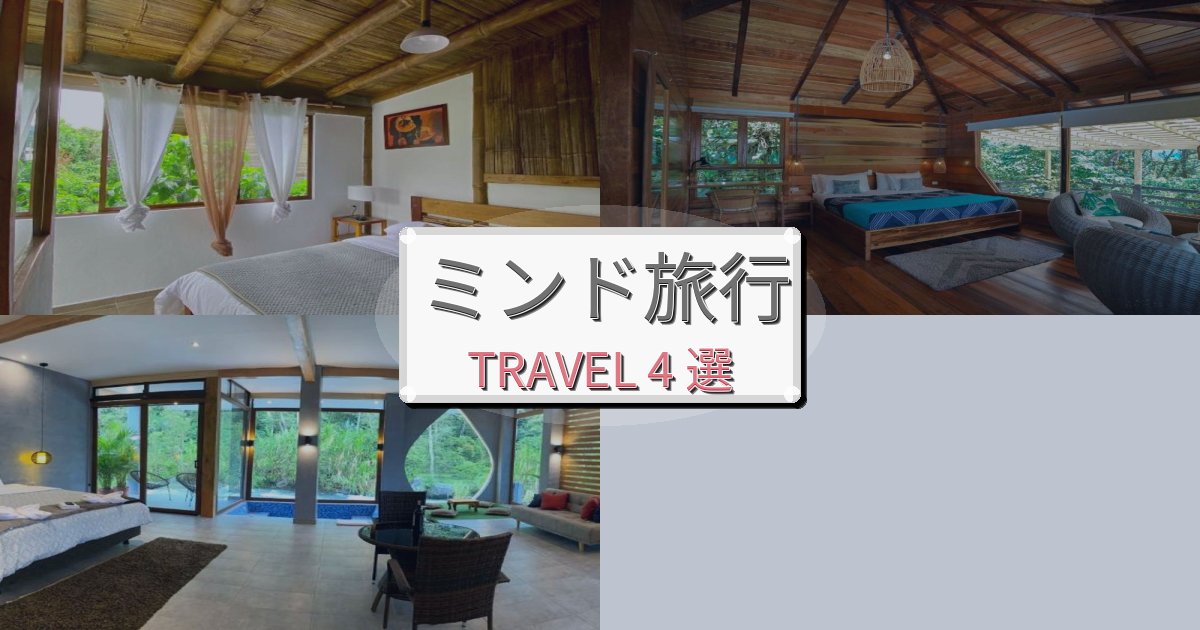 心地よいミンド旅行で絶対泊まりたい宿BEST4選 心地よいミンド旅行で絶対泊まりたい宿BEST4選