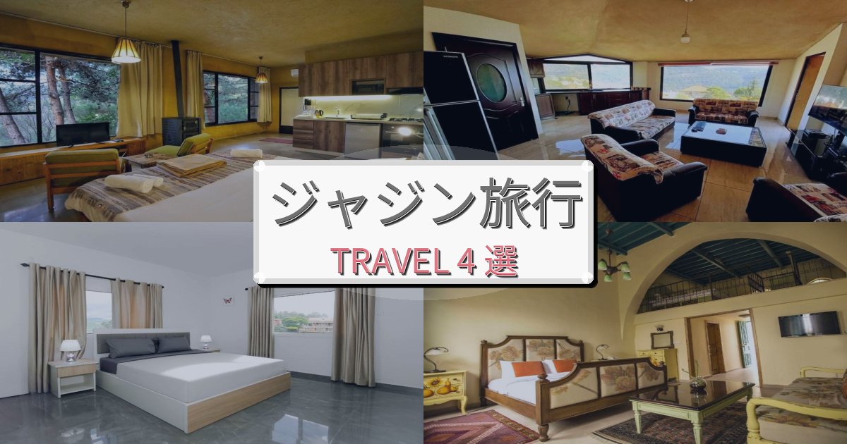 感動的なジャジン旅でのホテル選び完全ガイドBEST4選