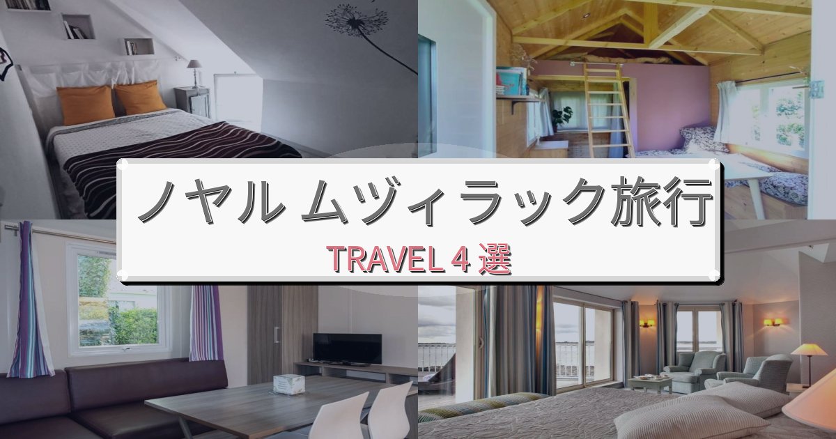 究極のノヤル ムヅィラック旅行のベスト宿泊先BEST4選 究極のノヤル ムヅィラック旅行のベスト宿泊先BEST4選