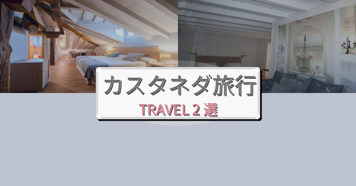 【現地レポート】素晴らしいカスタネダ旅行で絶対泊まりたい宿BEST2選 【現地レポート】素晴らしいカスタネダ旅行で絶対泊まりたい宿BEST2選
