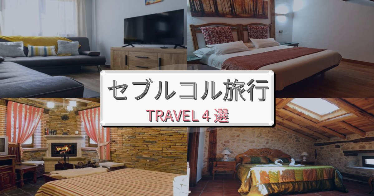 感動的なセブルコル旅最高の宿泊体験BEST4選