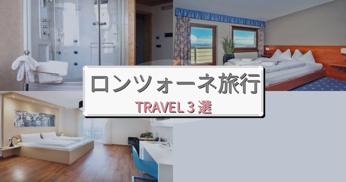 エレガントなロンツォーネ旅行で絶対泊まりたい宿BEST3選 エレガントなロンツォーネ旅行で絶対泊まりたい宿BEST3選