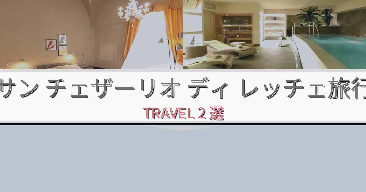 洗練されたサン チェザーリオ ディ レッチェ最高の宿泊体験BEST2選