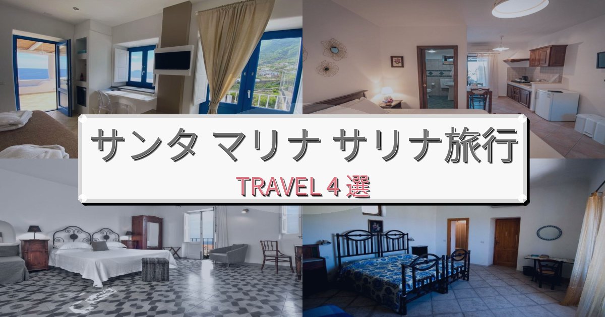 穏やかなサンタ マリナ サリナ旅行で絶対泊まりたい宿BEST4選 穏やかなサンタ マリナ サリナ旅行で絶対泊まりたい宿BEST4選