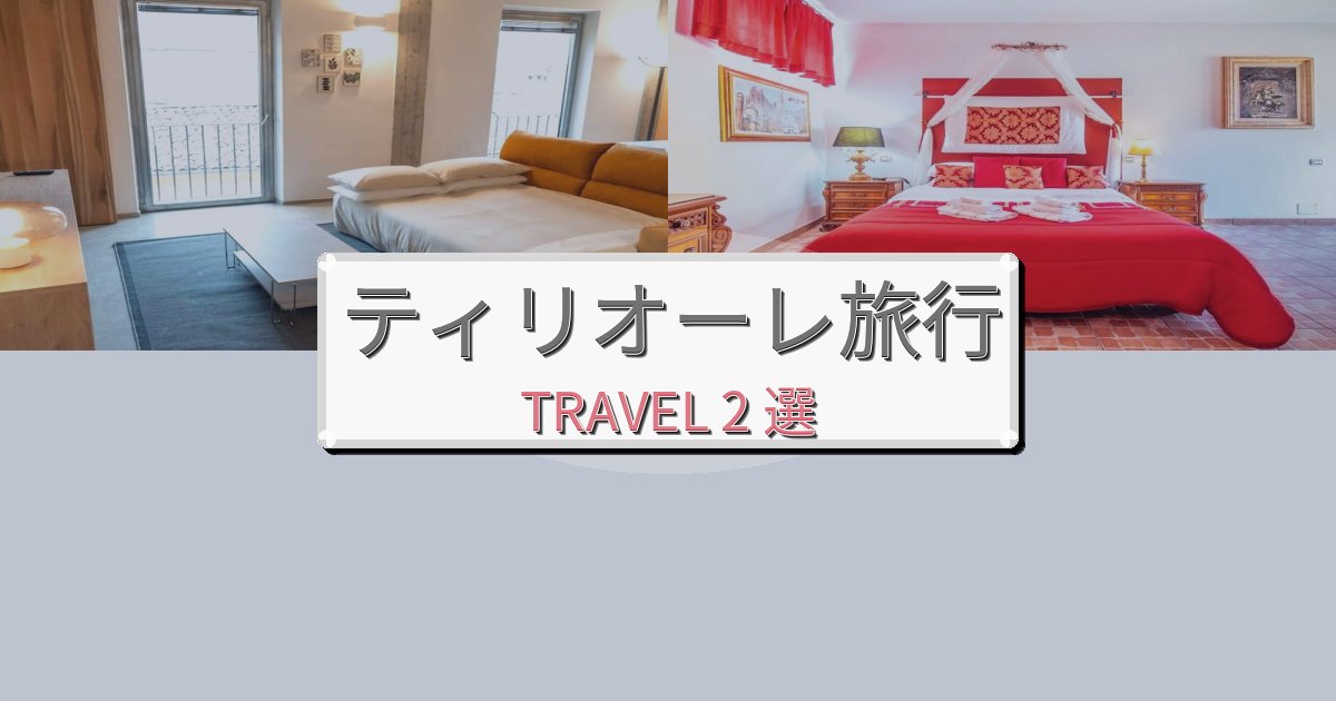 癒しのティリオーレ最高の宿泊体験BEST2選 癒しのティリオーレ最高の宿泊体験BEST2選