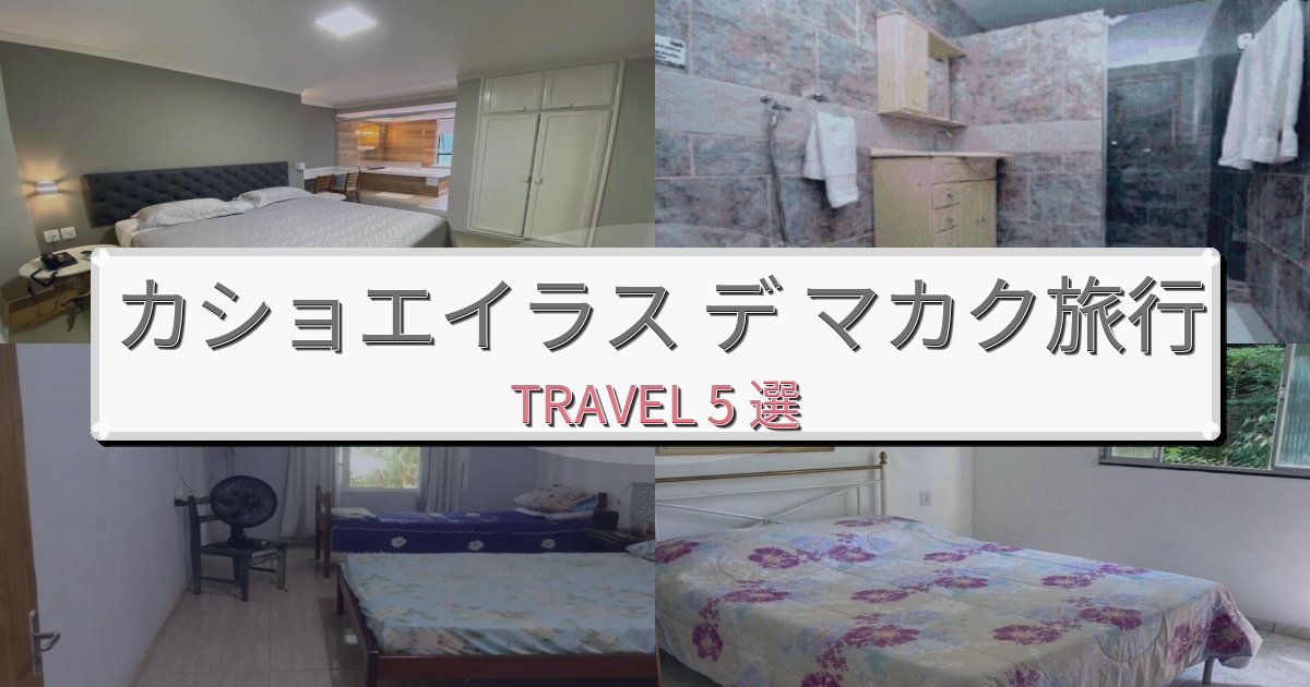 印象的なカショエイラス デ マカク滞在で選ぶべきホテルBEST5選 印象的なカショエイラス デ マカク滞在で選ぶべきホテルBEST5選