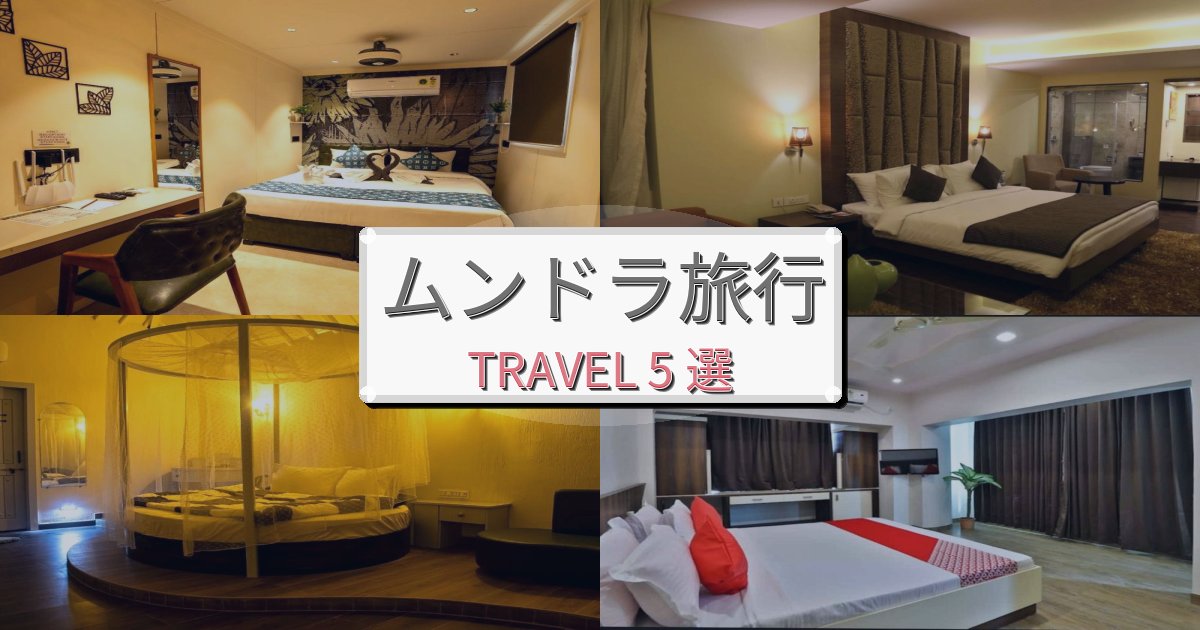 《限定情報》特別なムンドラ旅の拠点におすすめBEST5選