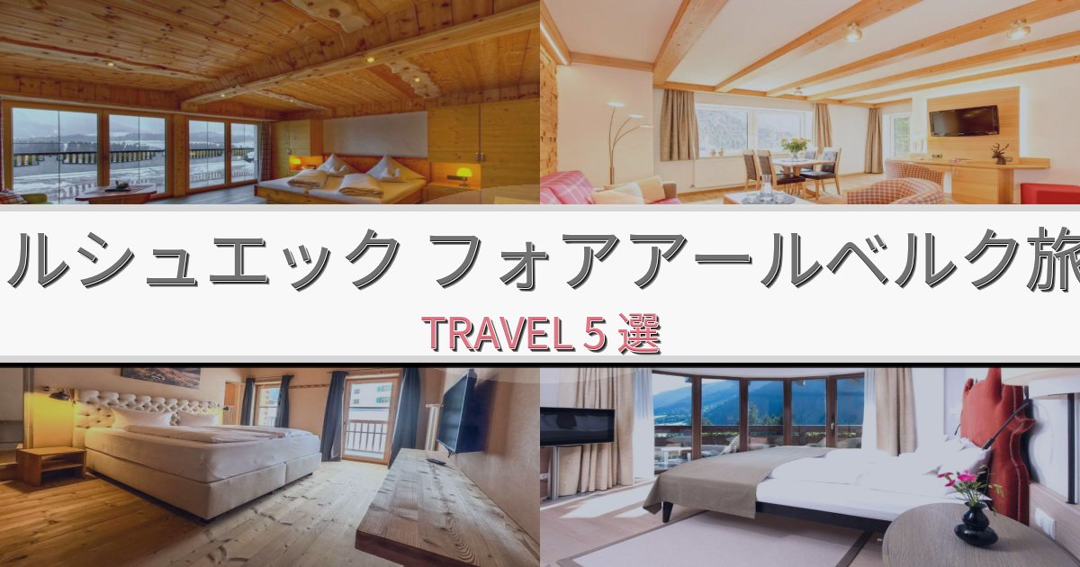 完璧なヒルシュエック フォアアールベルク旅行で絶対泊まりたい宿BEST5選 完璧なヒルシュエック フォアアールベルク旅行で絶対泊まりたい宿BEST5選