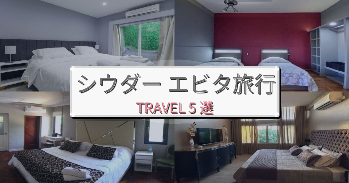 快適なシウダー エビタでの快適滞在ガイドBEST5選 快適なシウダー エビタでの快適滞在ガイドBEST5選