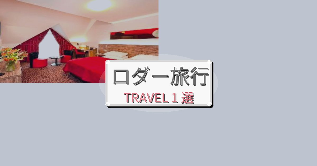 感動的なロダー旅滞在におすすめの宿BEST1選 感動的なロダー旅滞在におすすめの宿BEST1選