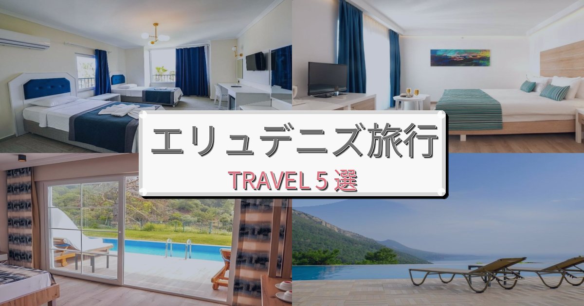 魅力あふれるエリュデニズで泊まりたいホテルBEST5選