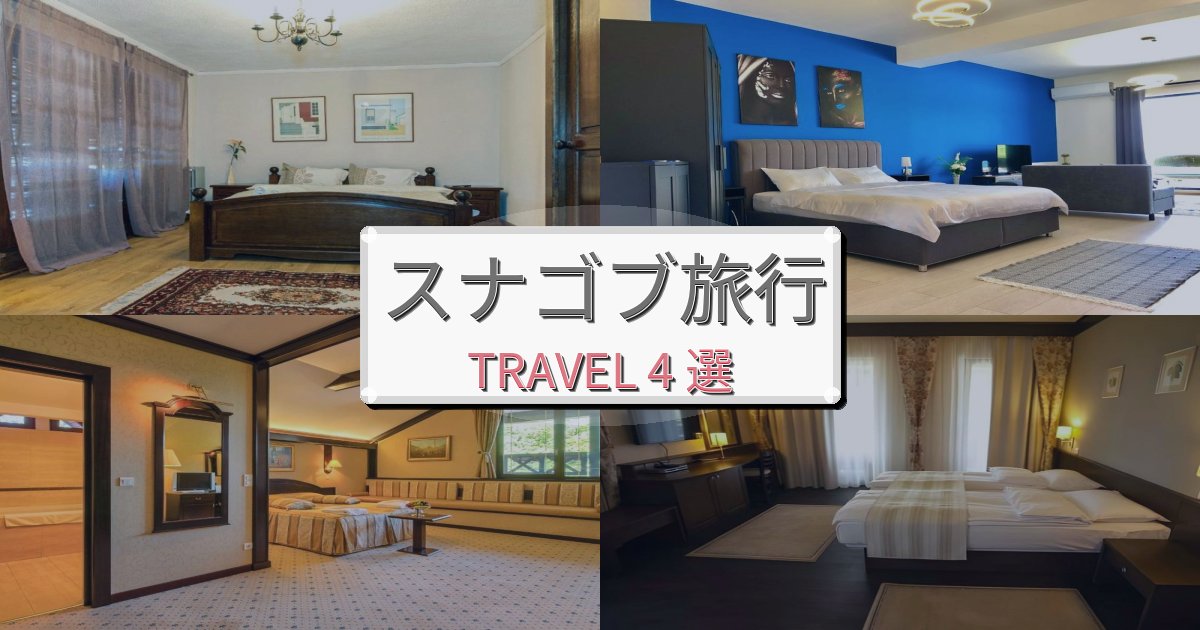 心地よいスナゴブで泊まりたいホテルBEST4選