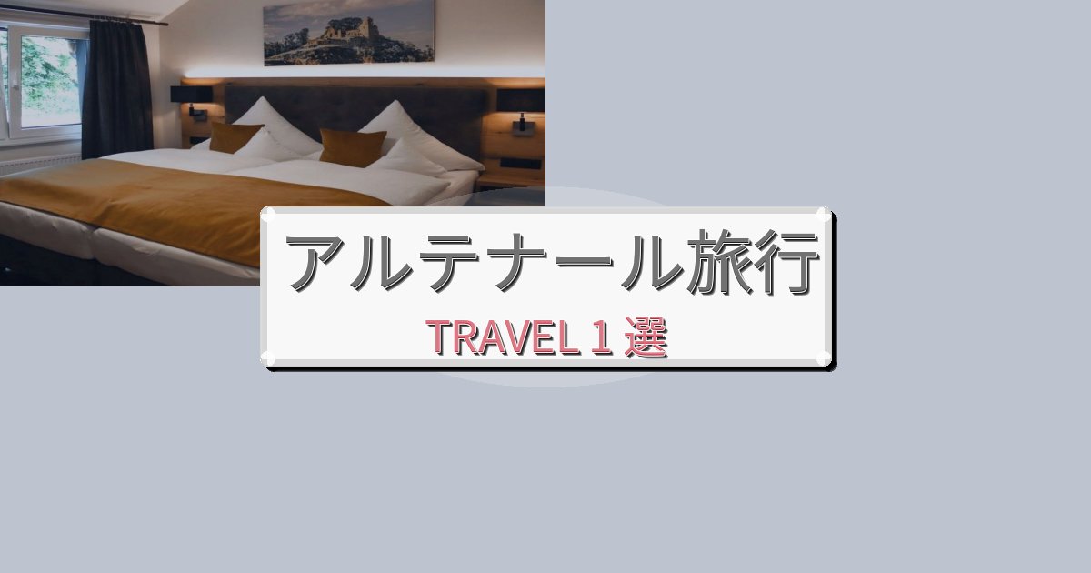 【現地レポート】素晴らしいアルテナールで泊まりたいホテルBEST1選