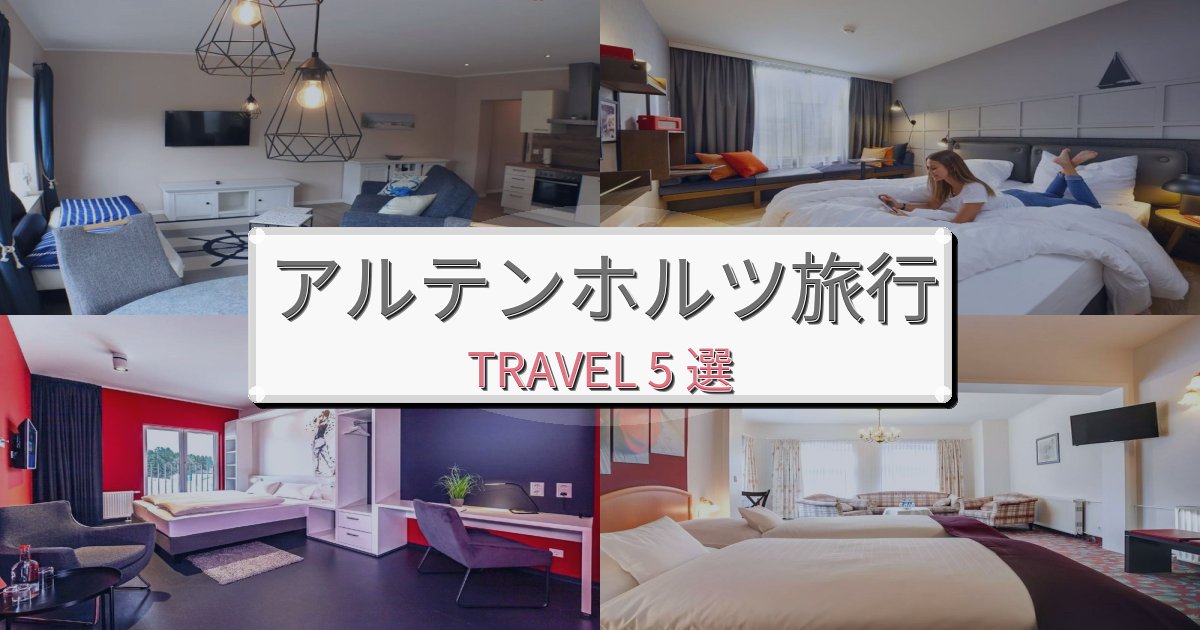 非日常のアルテンホルツ旅の拠点におすすめBEST5選 非日常のアルテンホルツ旅の拠点におすすめBEST5選